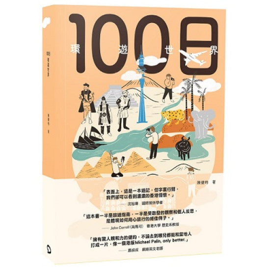 100日環遊世界/ 陳健昀