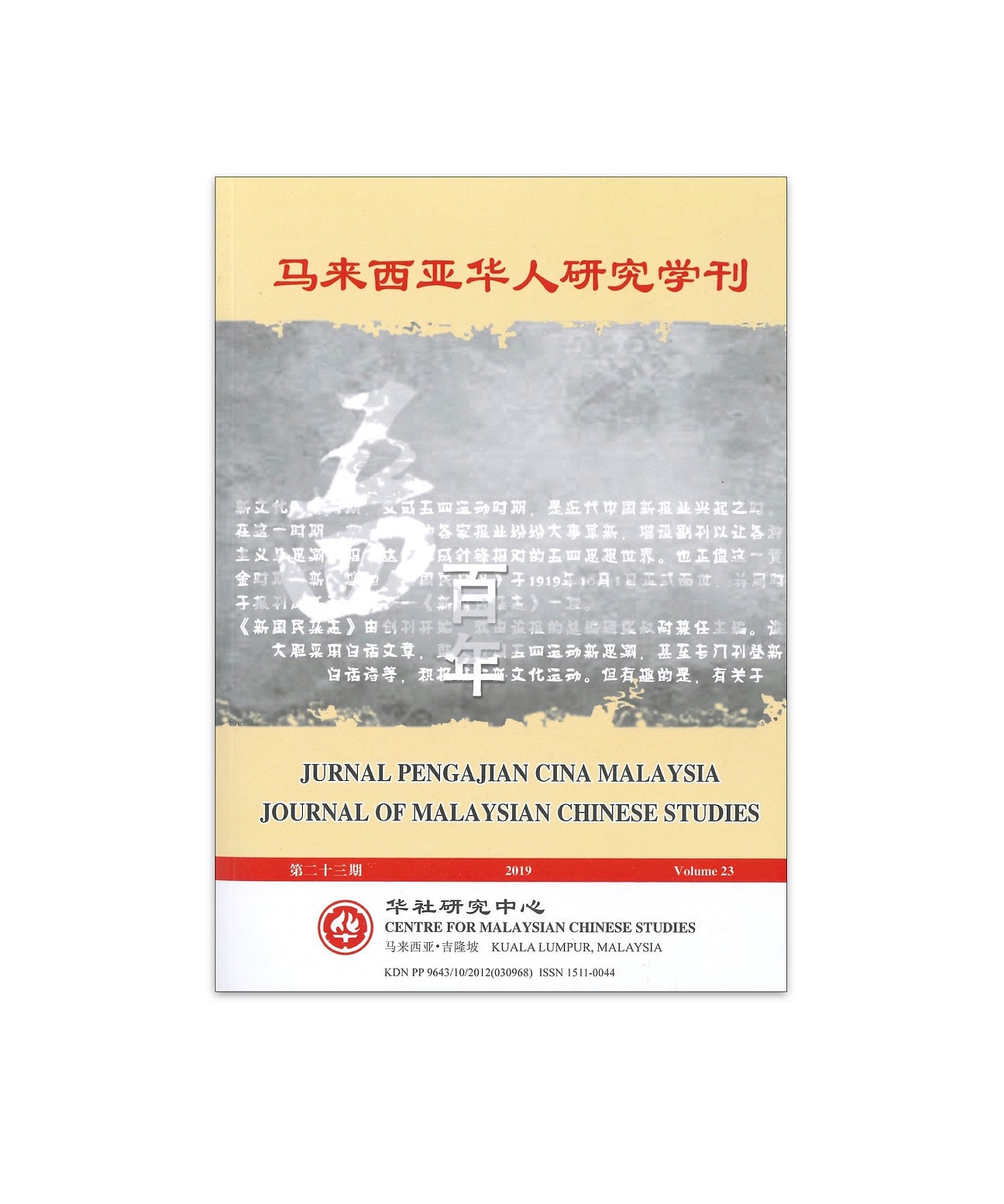 《马来西亚华人研究学刊》第二十三期2019年