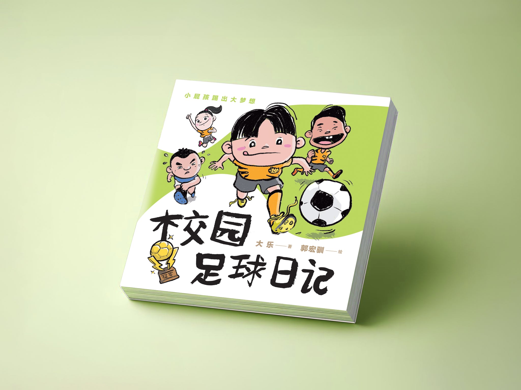 校园足球日记【有声书】