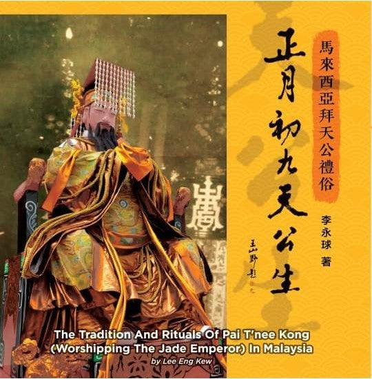 正月初九天公生:馬來西亞華人拜天公禮俗 / 李永球