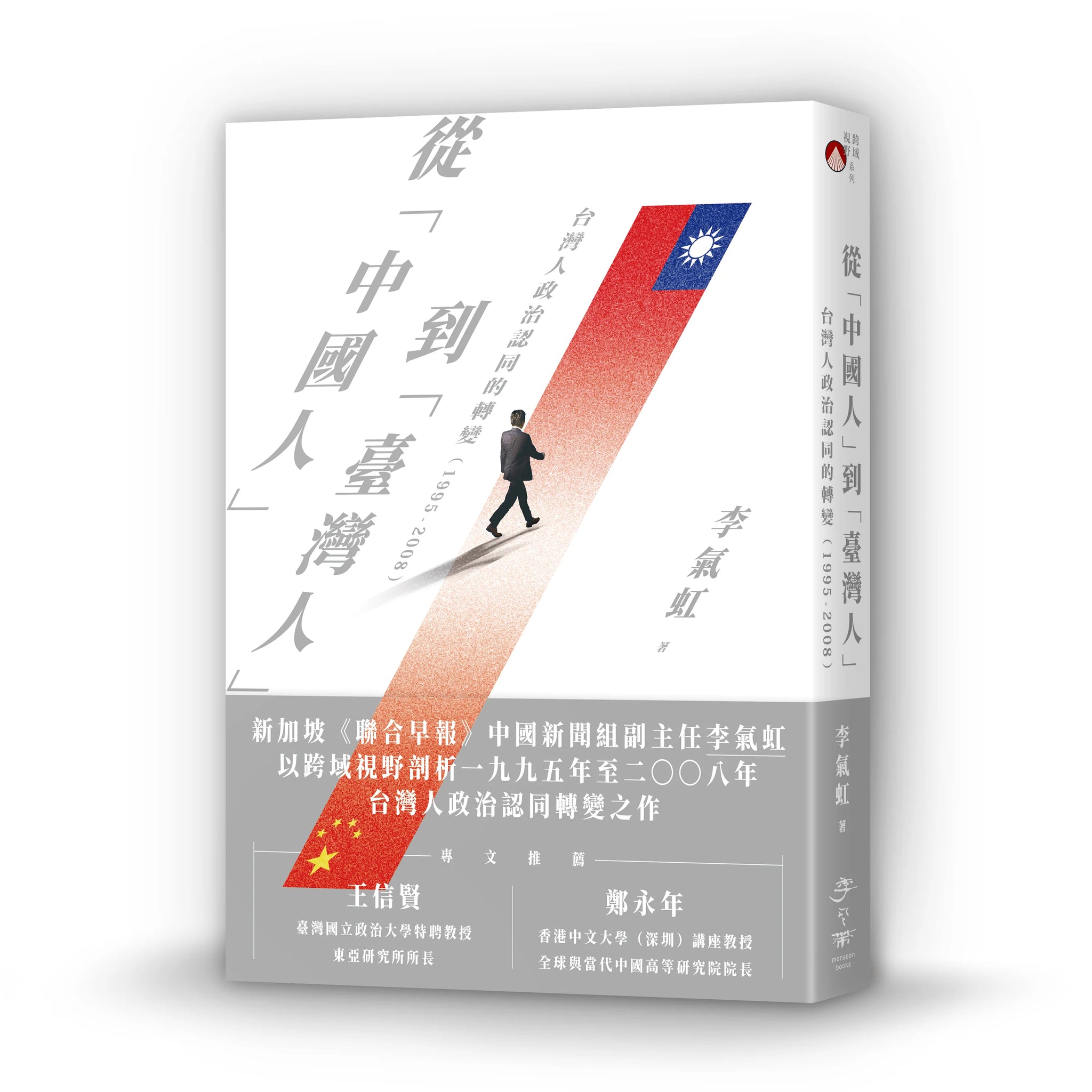 從「中國人」到「臺灣人」：台灣人政治認同的轉變（1995-2008）/ 李氣虹 著