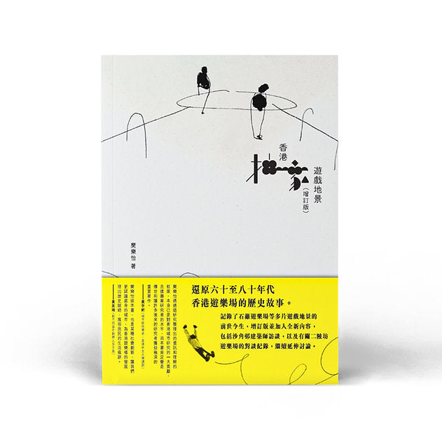 香港抽象遊戲地景(增訂版) / 樊樂怡 著