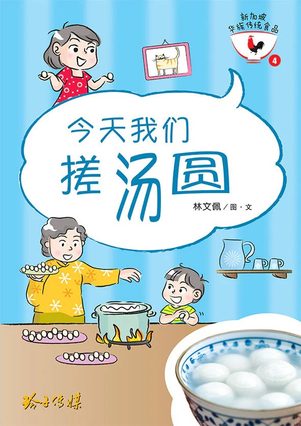 今天我们搓汤圆 / 林文佩