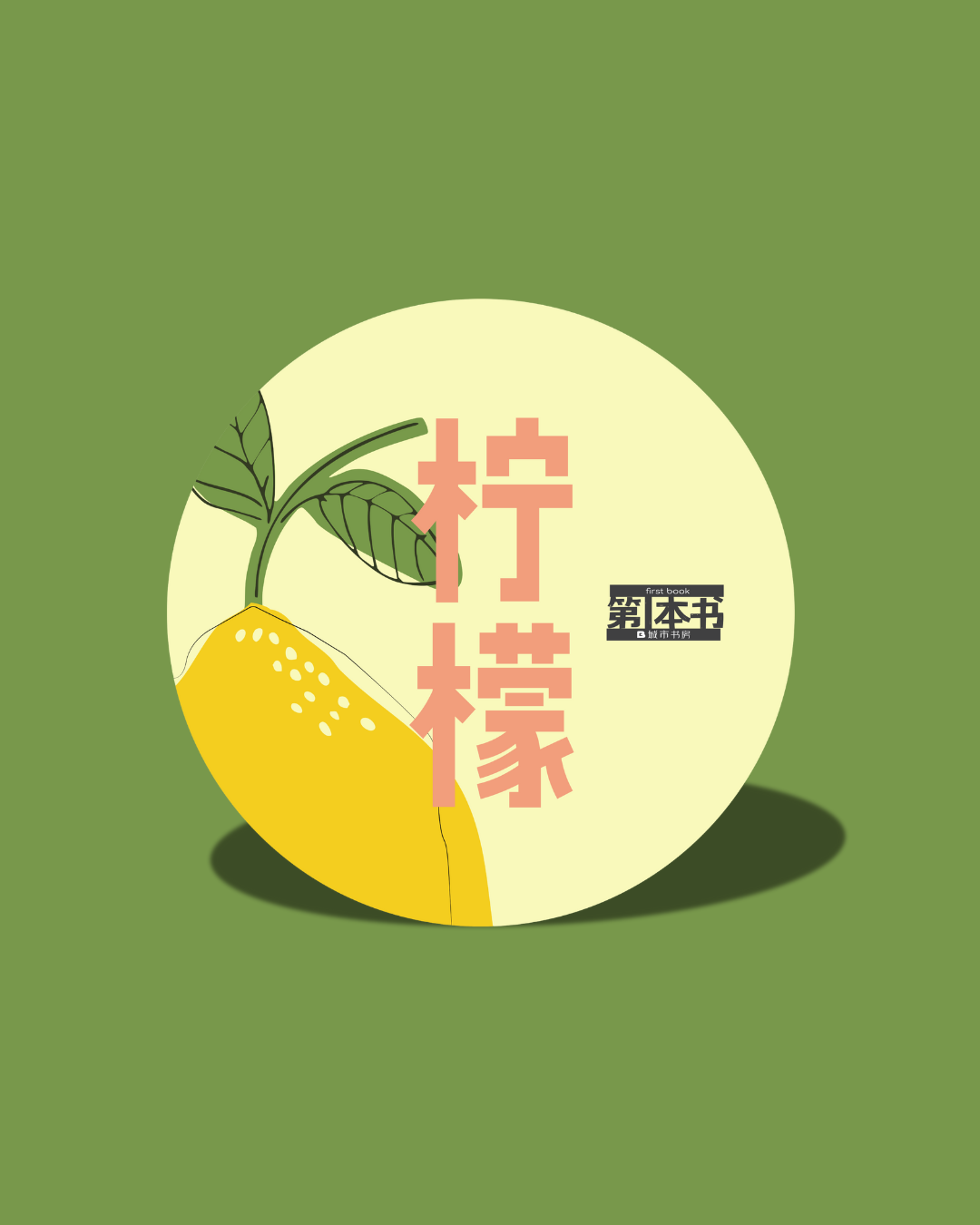 【预购】柠檬 / 潘靖颖