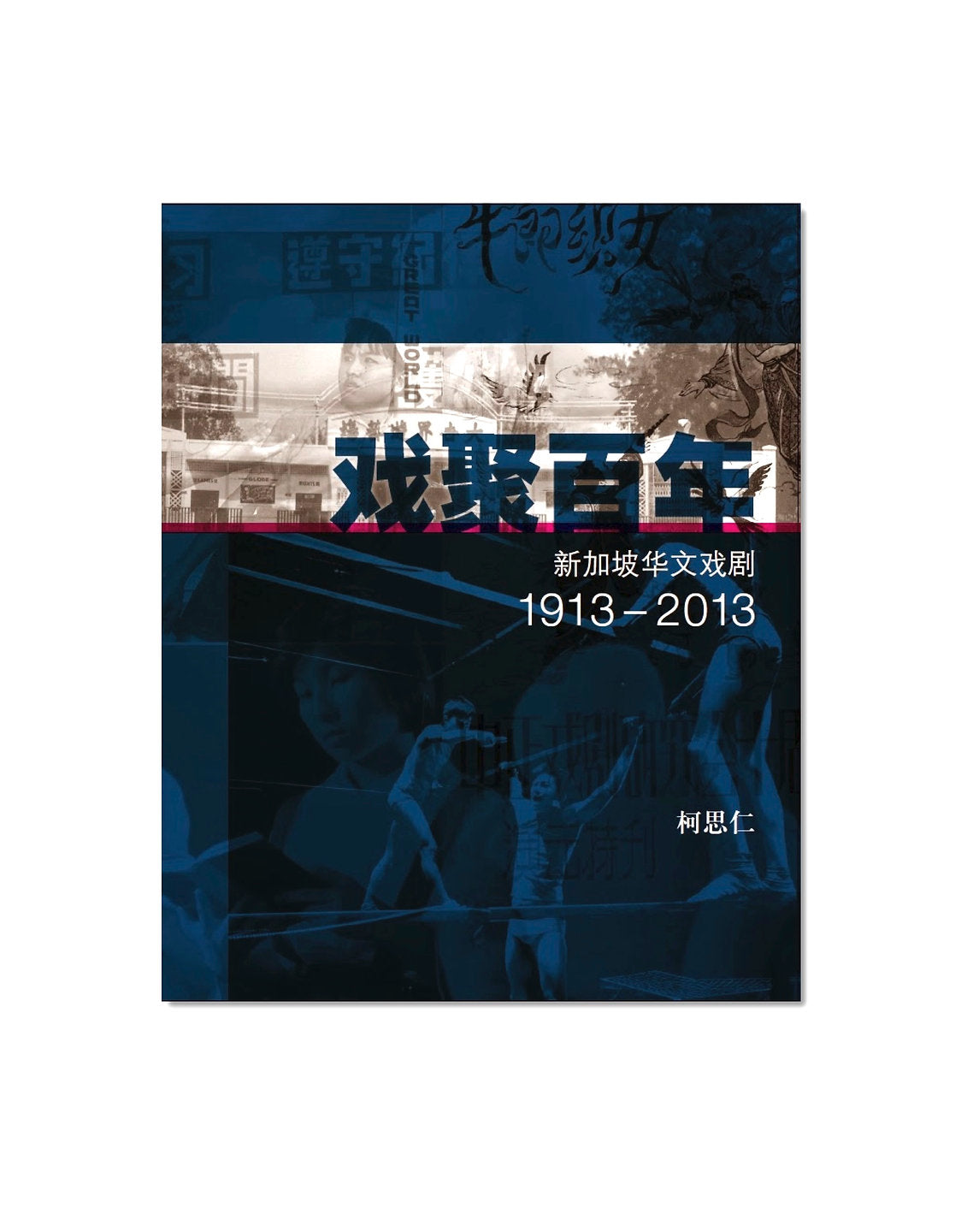 戏聚百年：新加坡华文戏剧1913—2013 （精装）